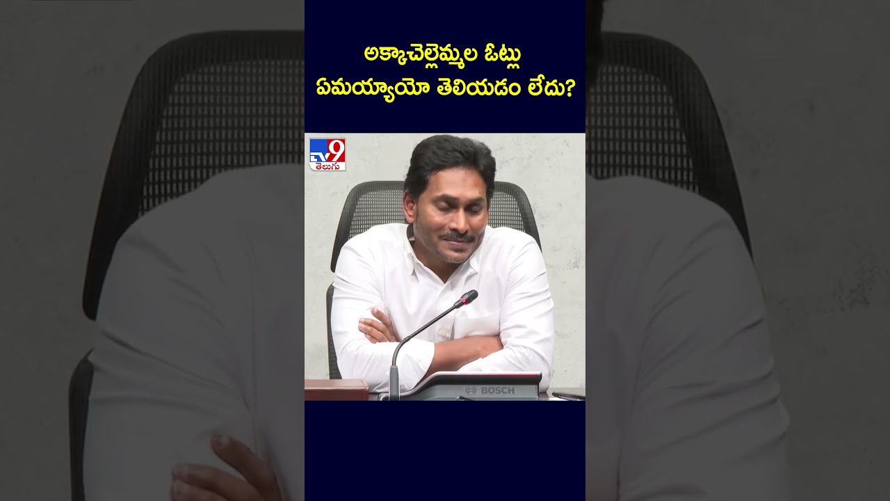 AP Election Results 2024 : అక్కాచెల్లెమ్మల ఓట్లు ఏమయ్యాయో తెలియడం లేదు? : YS Jagan - TV9