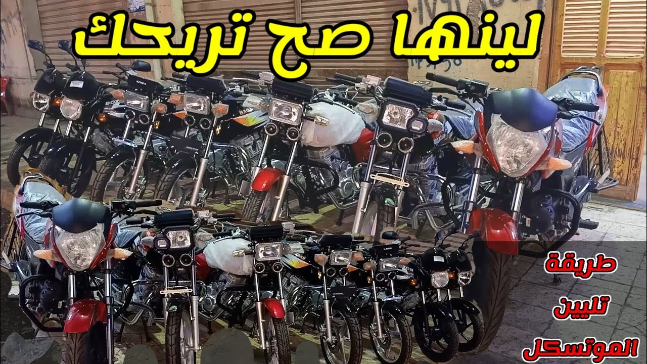 طريقة تليين الموتوسكل اول مرة هتسمع الكلمتين دول