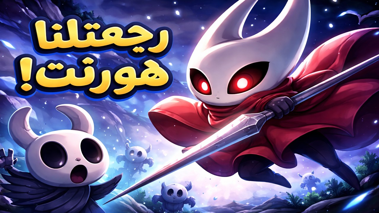 وصلت الى مدينة الدموع و هورنت رجعت Hollow Knight