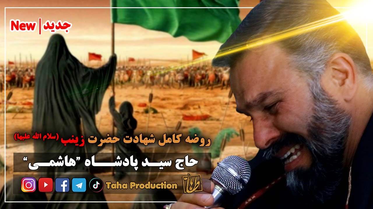 روضه خوانی کامل || شهادت حضرت زینب