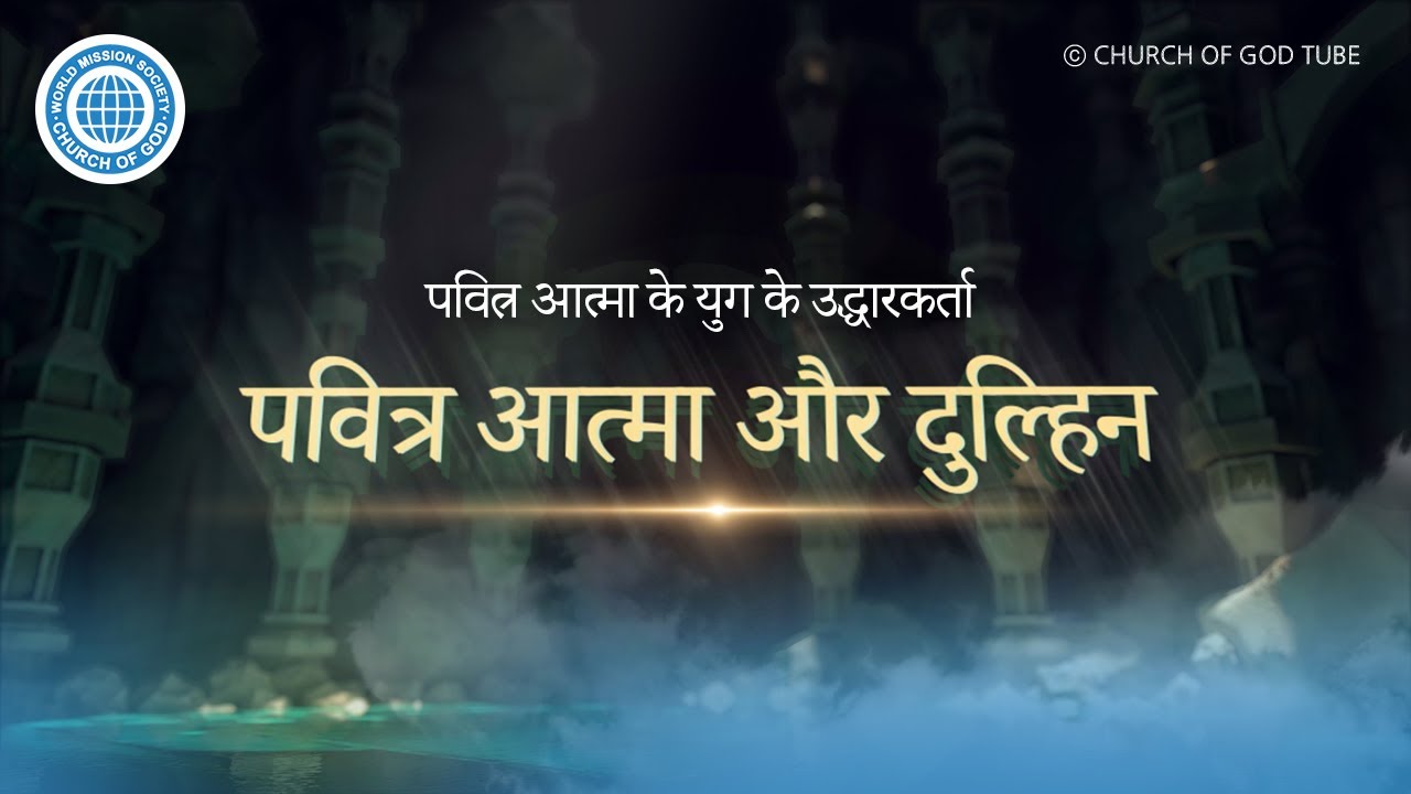 [Hindi] पवित्र आत्मा और दुल्हिन | वर्ल्ड मिशन सोसाइटी चर्च ऑफ गॉड