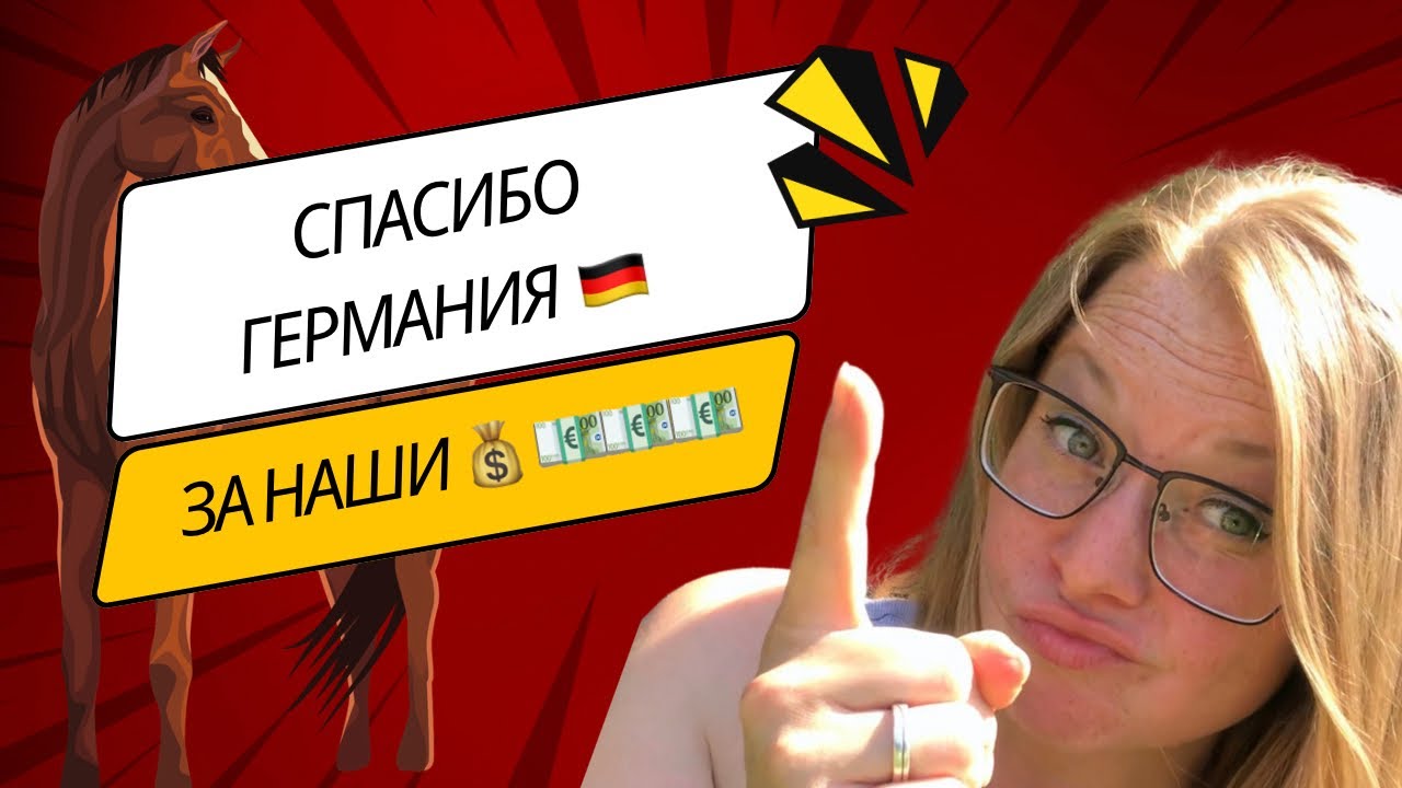 Спасибо Германия 🇩🇪 , ￼что у нас есть деньги 💰 - Из Германии в Россию