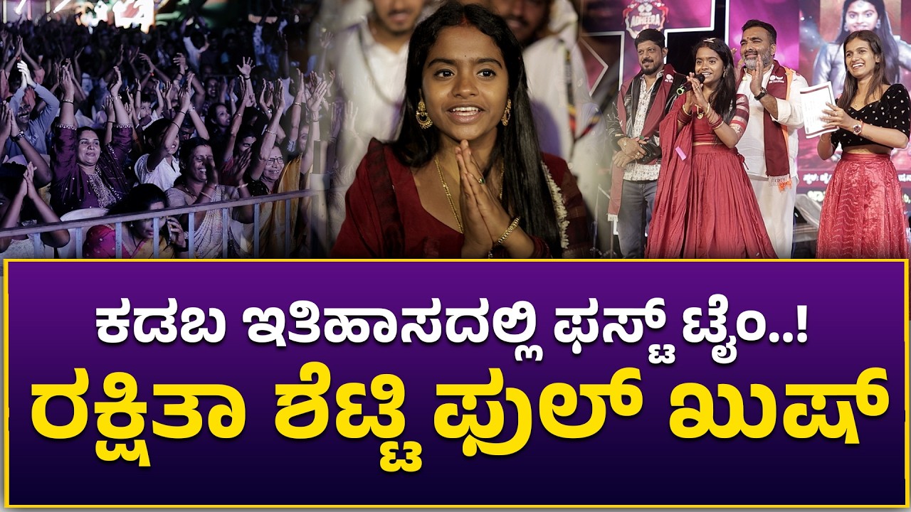 Rakshitha Shetty @Kadaba | ಜಿಂಕೆ ಮರೀನಾ.. ರಕ್ಷಿತಾ ಶೆಟ್ಟಿ ಹಾಡಿಗೆ ಮನಸೋತ ಕಡಬ..!!