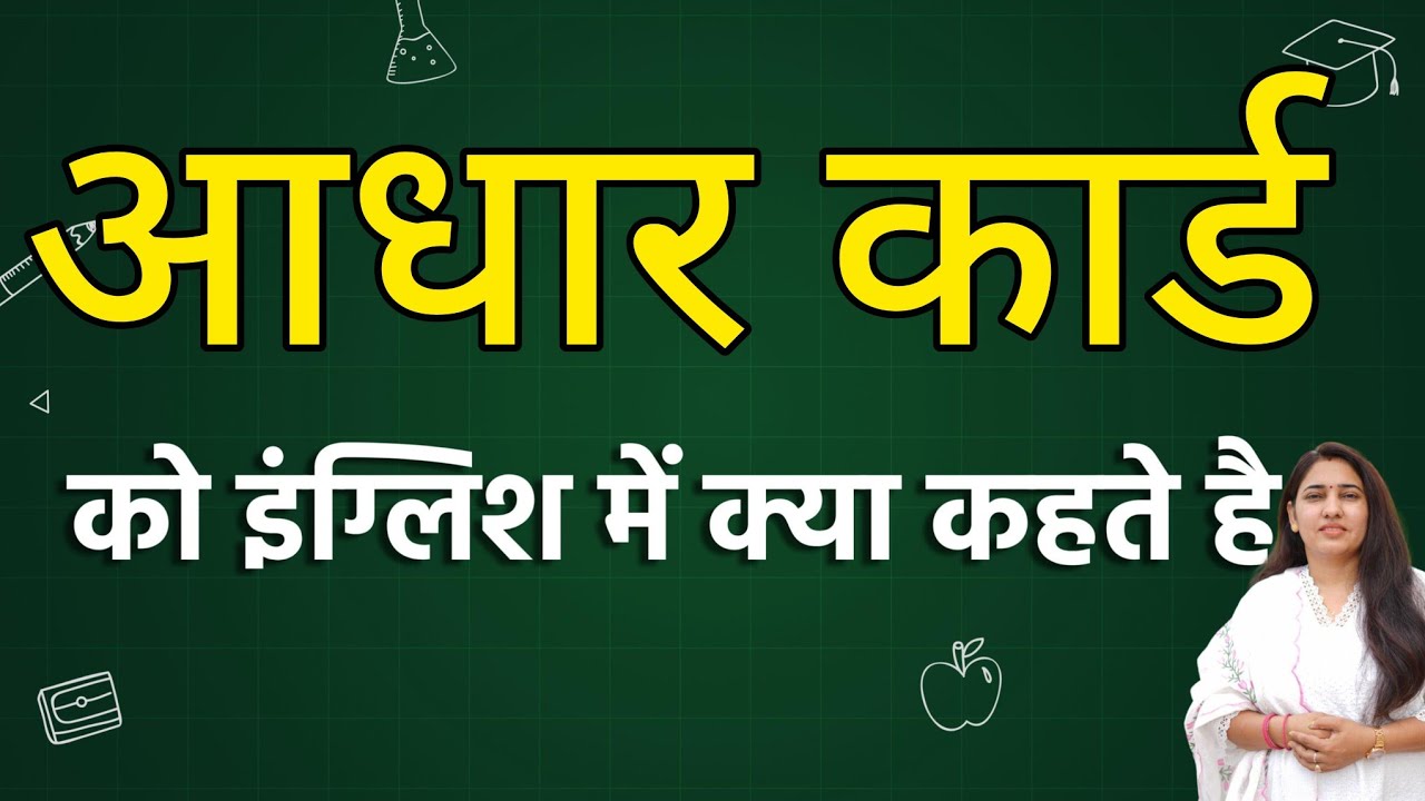 Aadhar card को इंग्लिश में क्या कहते हैं ? Aadhar card ko english mein kya kahate hain | Aadhar card