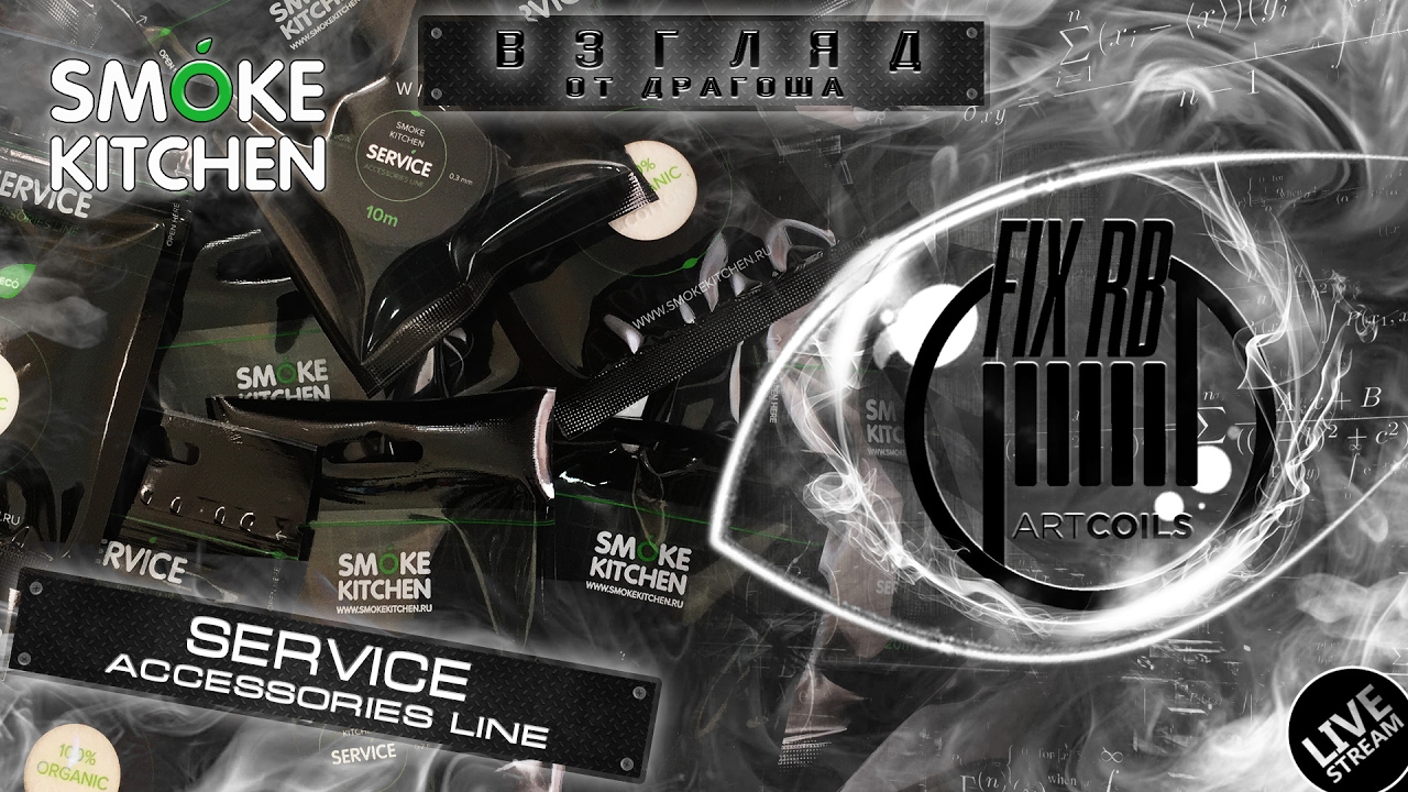 SMOKE KITCHEN | SERVICE Accessories Line | взгляд от Драгоша | LIVE | 09.02.17 | 18:00 MCK