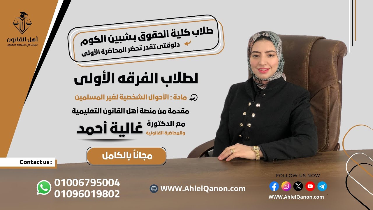 المحاضرة الأولى في مادة الأحوال الشخصية لغير المسلمين للفرقة الأولى حقوق بشبين الكوم د غالية أحمد