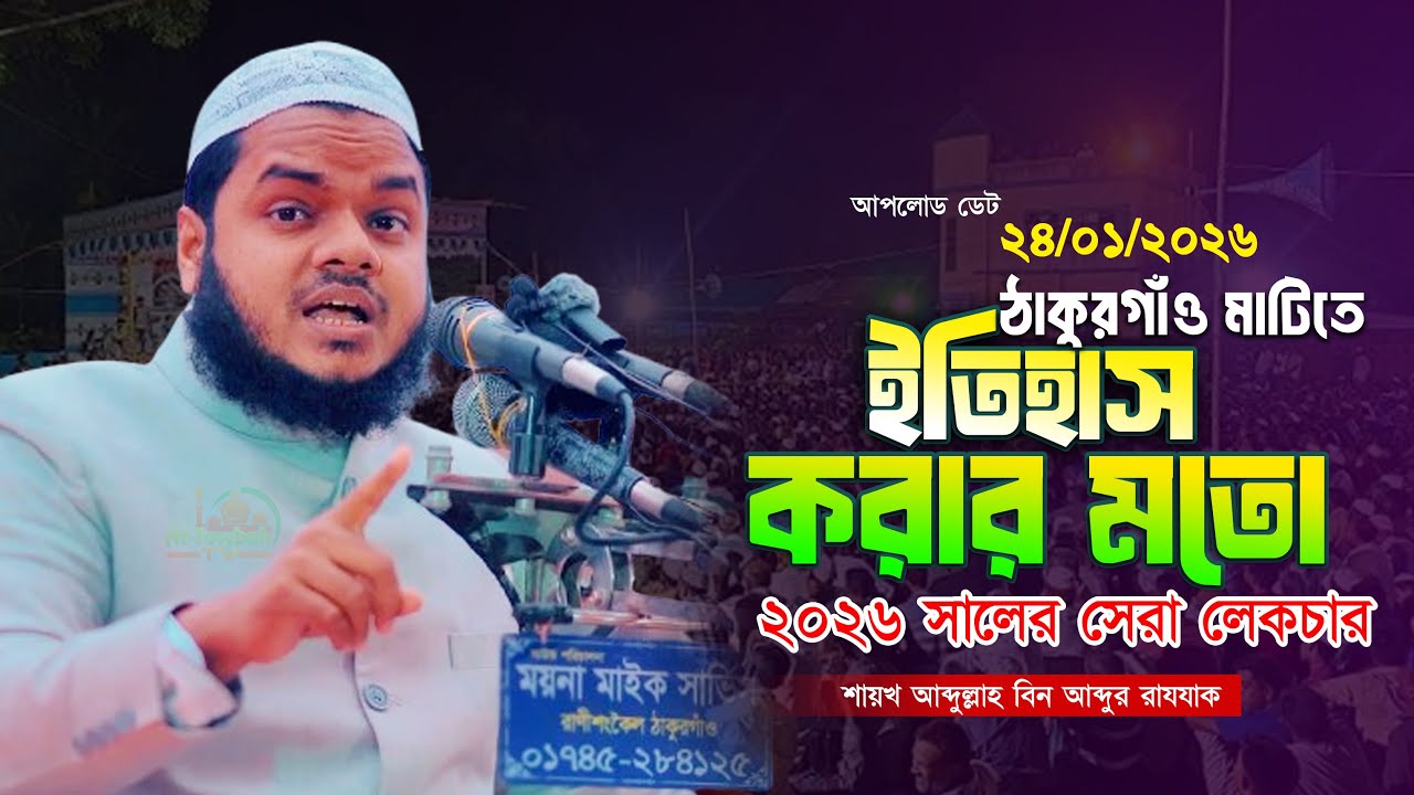 ঠাকুরগাঁও মাটিতে ইতিহাস করার মতো ২০২৬ সালের সেরা ওয়াজ | Abdullah Bin Abdur Razzak Waz 2026