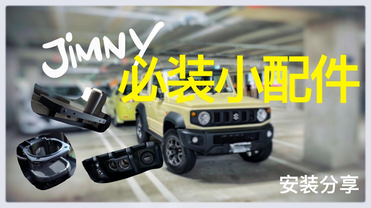 【JIMNY LIFE #1】JIMNY 必装小配件 +安装分享 PART 1