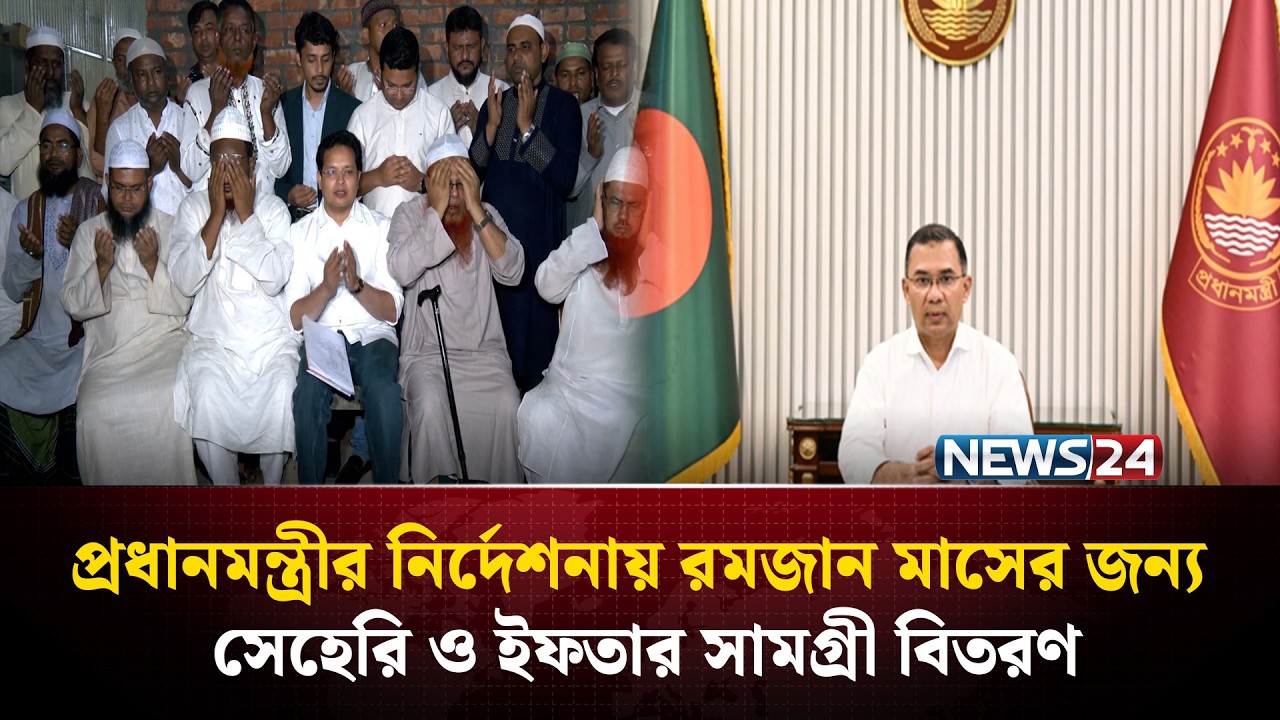 প্রধানমন্ত্রীর নির্দেশনায় ১৪টি এতিমখানায় রমজান মাসের জন্য সেহেরি ও ইফতার সামগ্রী বিতরণ | NEWS24