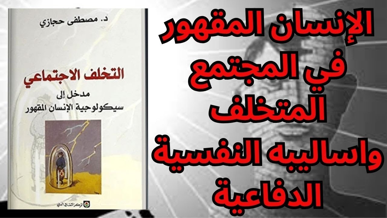 2- تلخيص كتاب التخلف الاجتماعي .. الأساليب الدفاعية