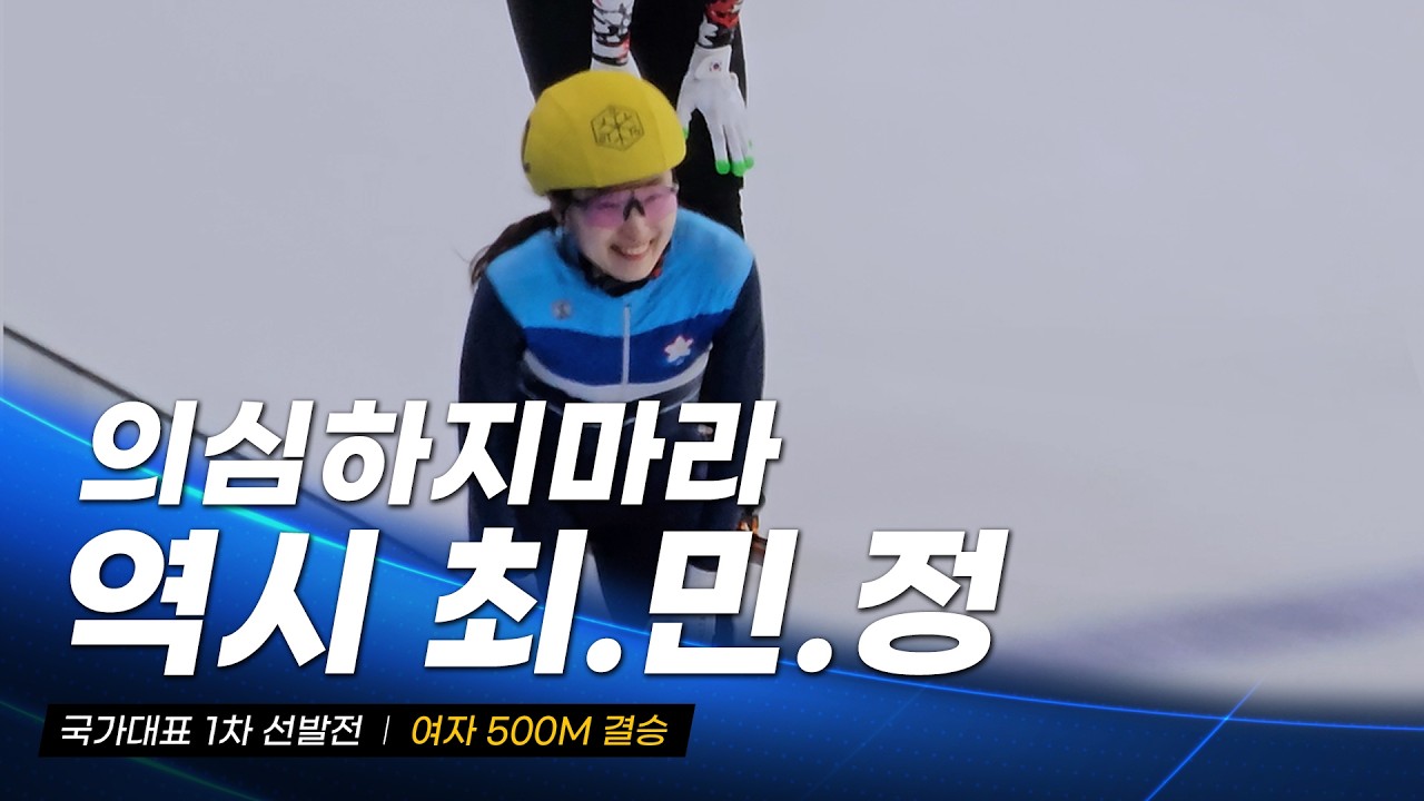 2026/27시즌 국가대표 1차 선발전 여자 500m 결승 l 최민정 심석희 김은서 정재희 노도희 박지원 이소연 최지현 지윤서 김건희 쇼트트랙 국대 선수