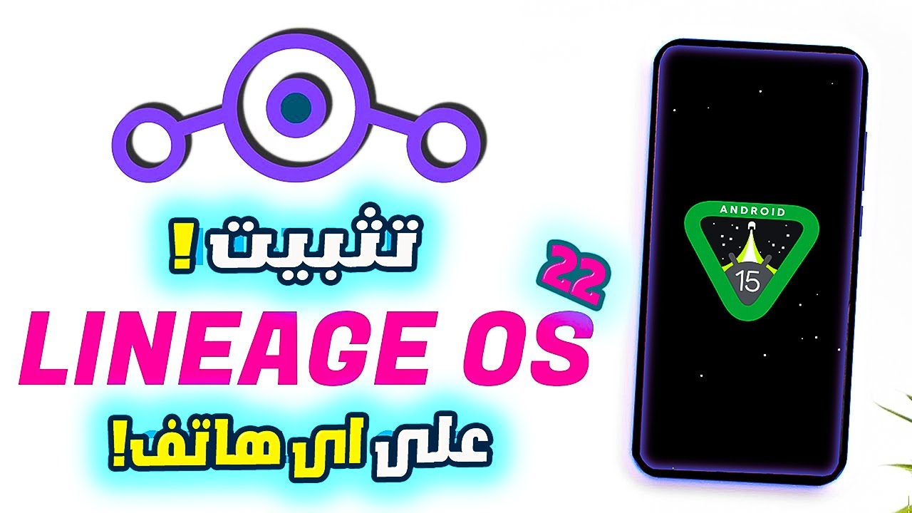 تثبيت Lineage OS 22 الجديد على أي هاتف 🚀  دعم 120 فريم للألعاب 🎮