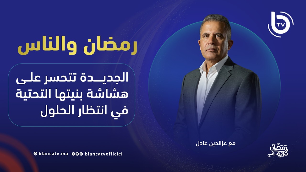 رمضان و الناس : الجديدة تتحسر على هشاشة بنيتها التحتية