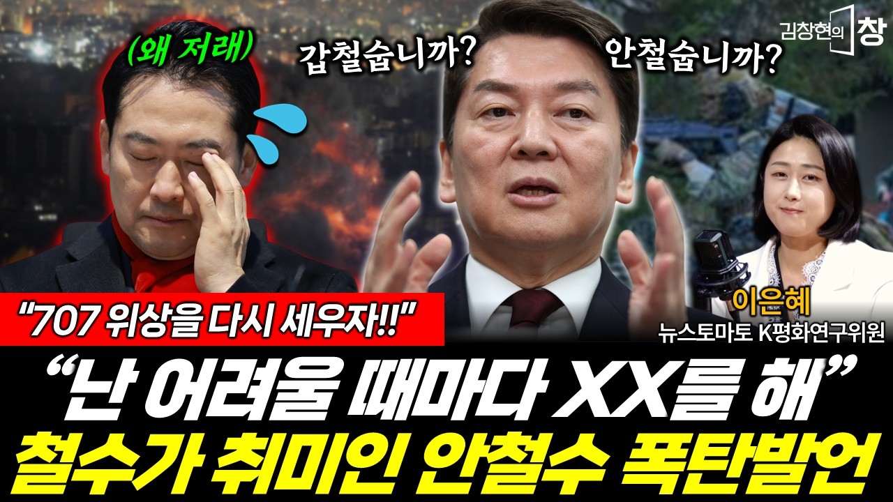 철수가 취미인 안철수! 폭탄발언에 장동혁 '절레 절레' (김창현 이은혜) #김창현의창 (0315_일)