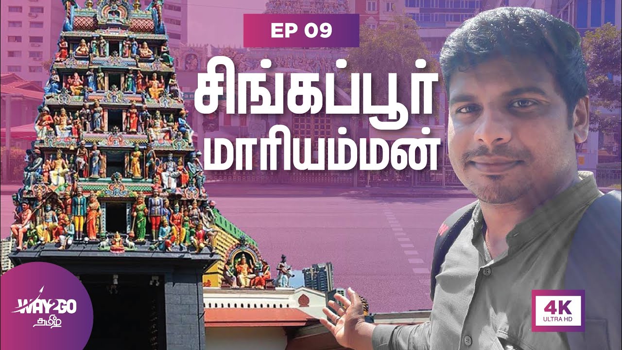 சிங்கப்பூர் மாரியம்மன் கோவில் vlog | Singapore | Ep 9 | 4K |  Way2go தமிழ்