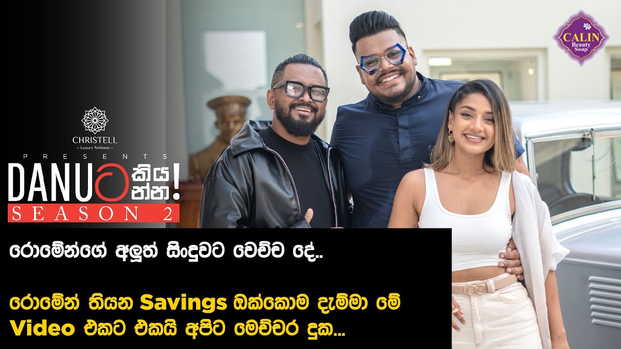 Danuට කියන්න! | රොමේන් විලිස් (Danuta kiyanna! Romaine Willis)