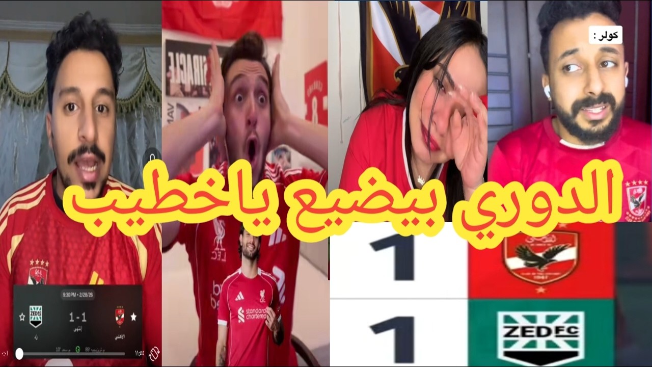 جنون جماهير الاهلي بعد التعادل مع زد اليوم 1-1😨 الدوري بيضيع ياخطيب