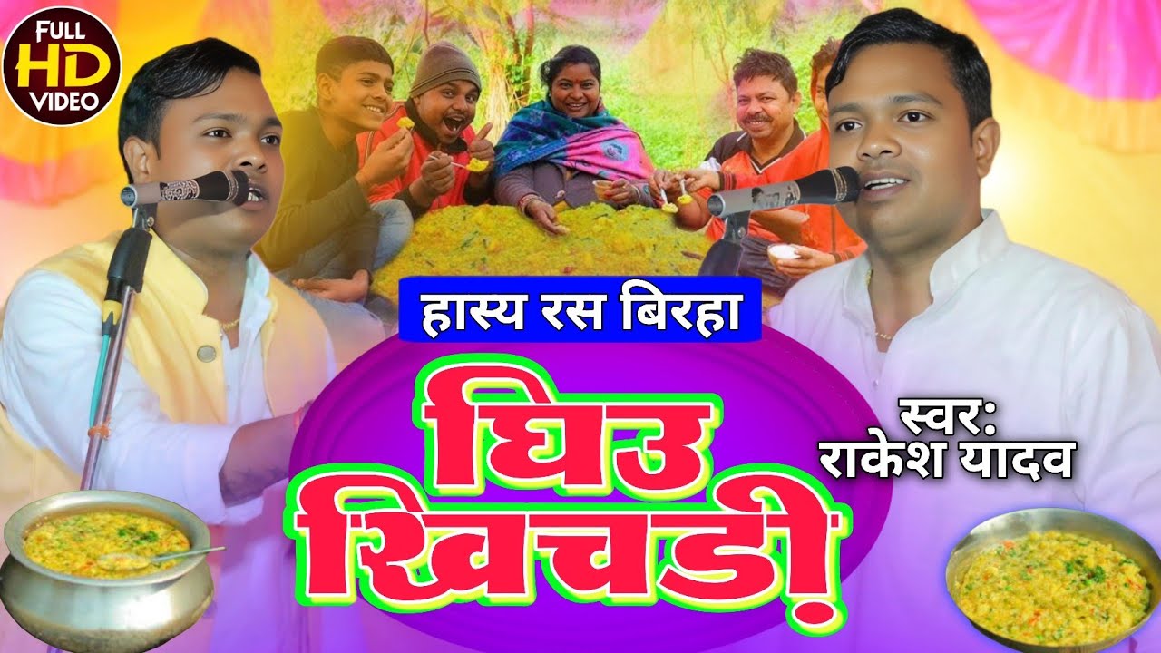 राकेश यादव का हास्य रस #बिरहा राकेश यादव का जबरजस्त जवाबी बिरहा मुकाबला 9889929967 #comedy