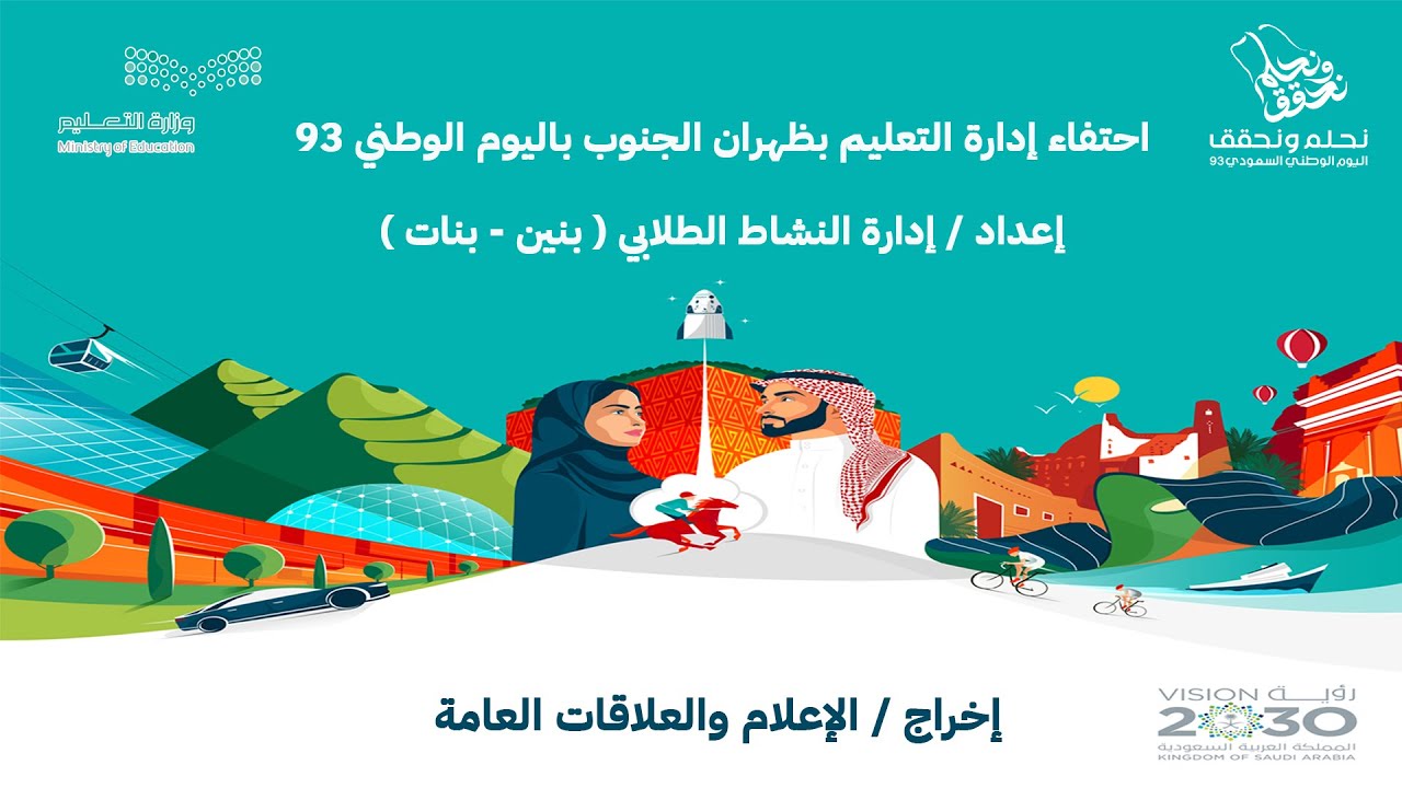 احتفاء إدارة التعليم بظهران الجنوب باليوم الوطني 93 إعداد / إدارة النشاط الطلابي ( بنين - بنات )