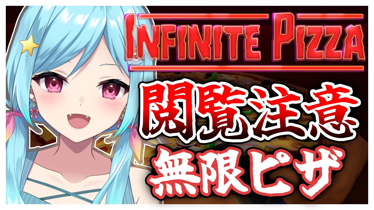 #287〘 閲覧注意 〙手作り無限ピザを召し上がれ￤high score 252.388〘 Infinite Pizza / インフィニティピザ 〙