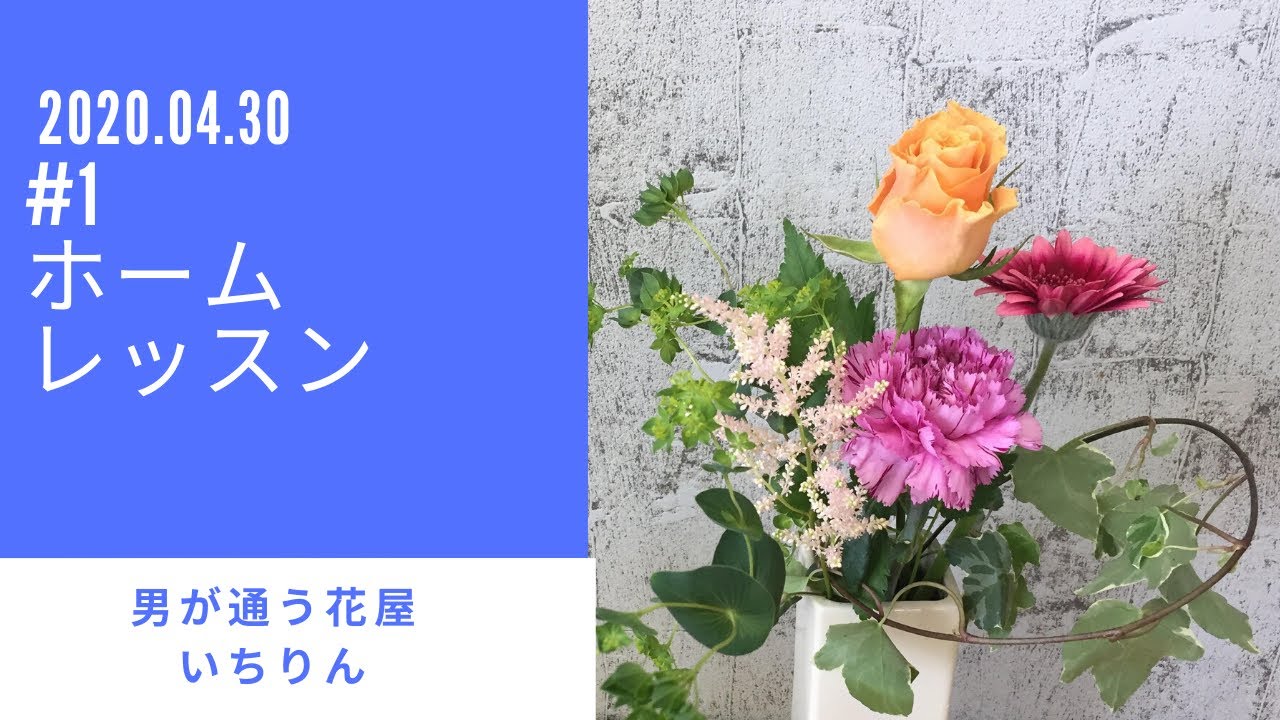 ホームレッスン/#1 /男が通う花屋 いちりん/豊橋 湖西