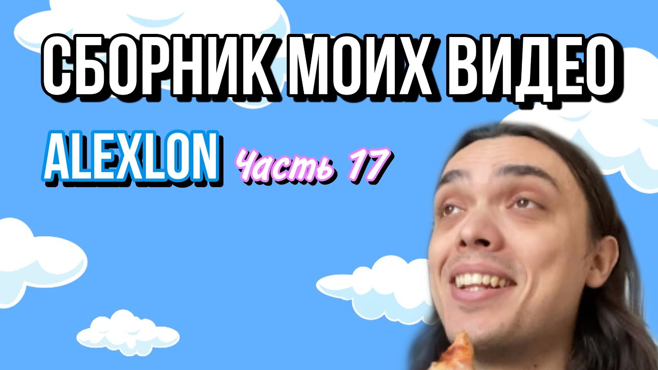 СБОРНИК МОИХ ВИДЕО - ALEXLON | ЧАСТЬ 17