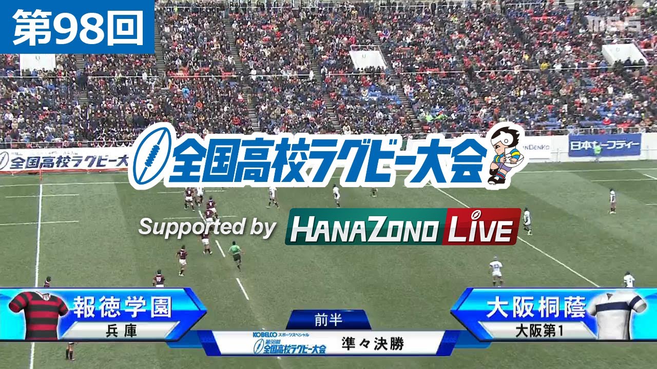 第98回 準々決勝 報徳学園(兵庫) vs 大阪桐蔭(大阪第1) | 全国高校ラグビー大会