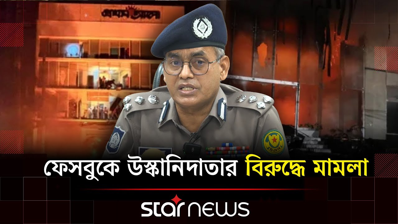 প্রথম আলো&ndash;ডেইলি স্টারে হামলা: গ্রেপ্তার ১৭ | Prothom Alo | Daily Star | Attack | Star News