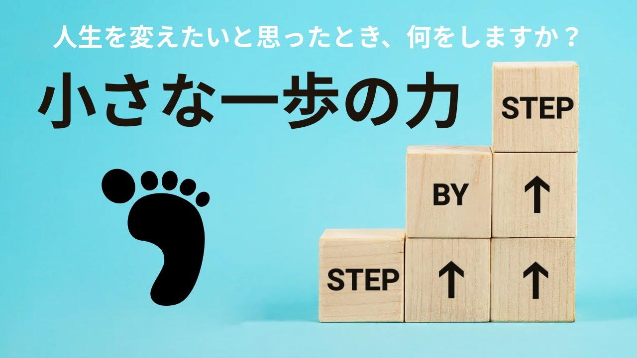 小さな一歩の力　人生を変えたいと思ったとき、何をしますか？　おっさんの雑談　おっさん達が楽しむ世に