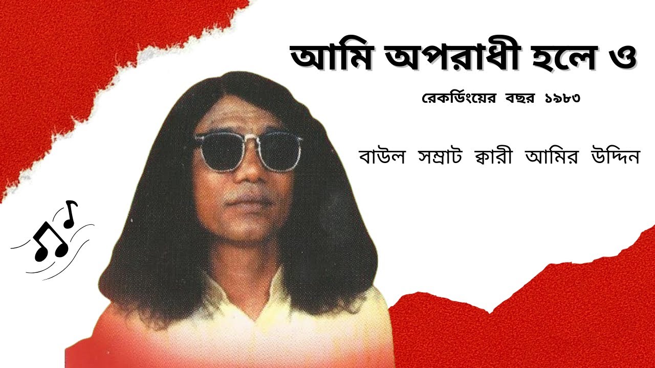 আমি অপরাধী হলে ও | বাউল সম্রাট ক্বারী আমির উদ্দিন - ১৯৮৩ রেকর্ডিং
