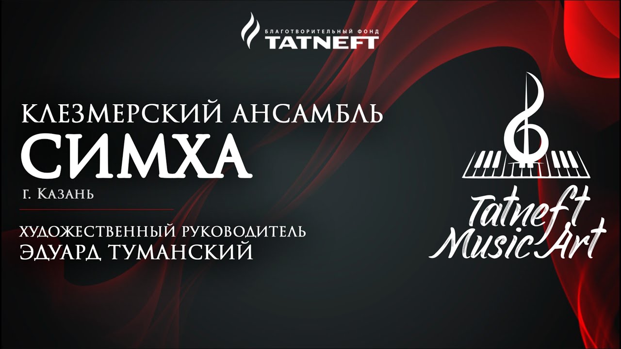 Tatneft Music Art. Клезмерский ансамбль «Симха»