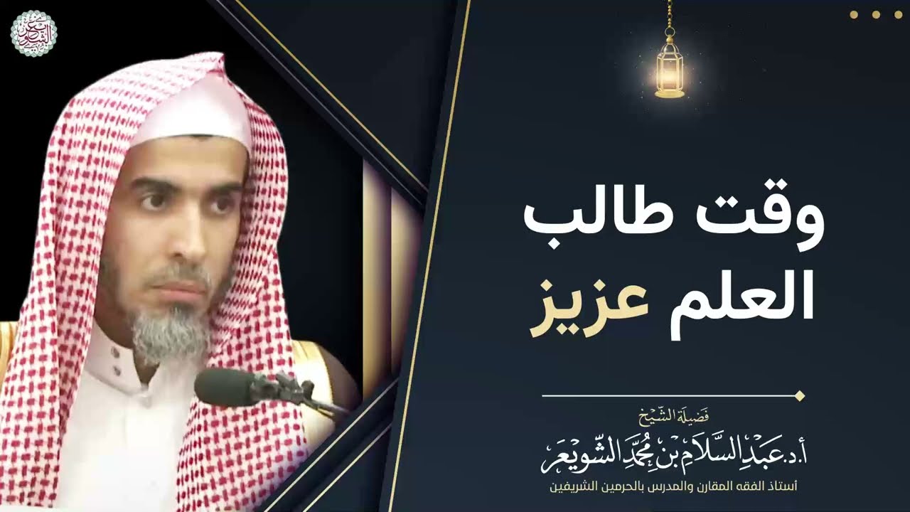 وقت طالب العلم عزيز | الشيخ عبد السلام الشويعر