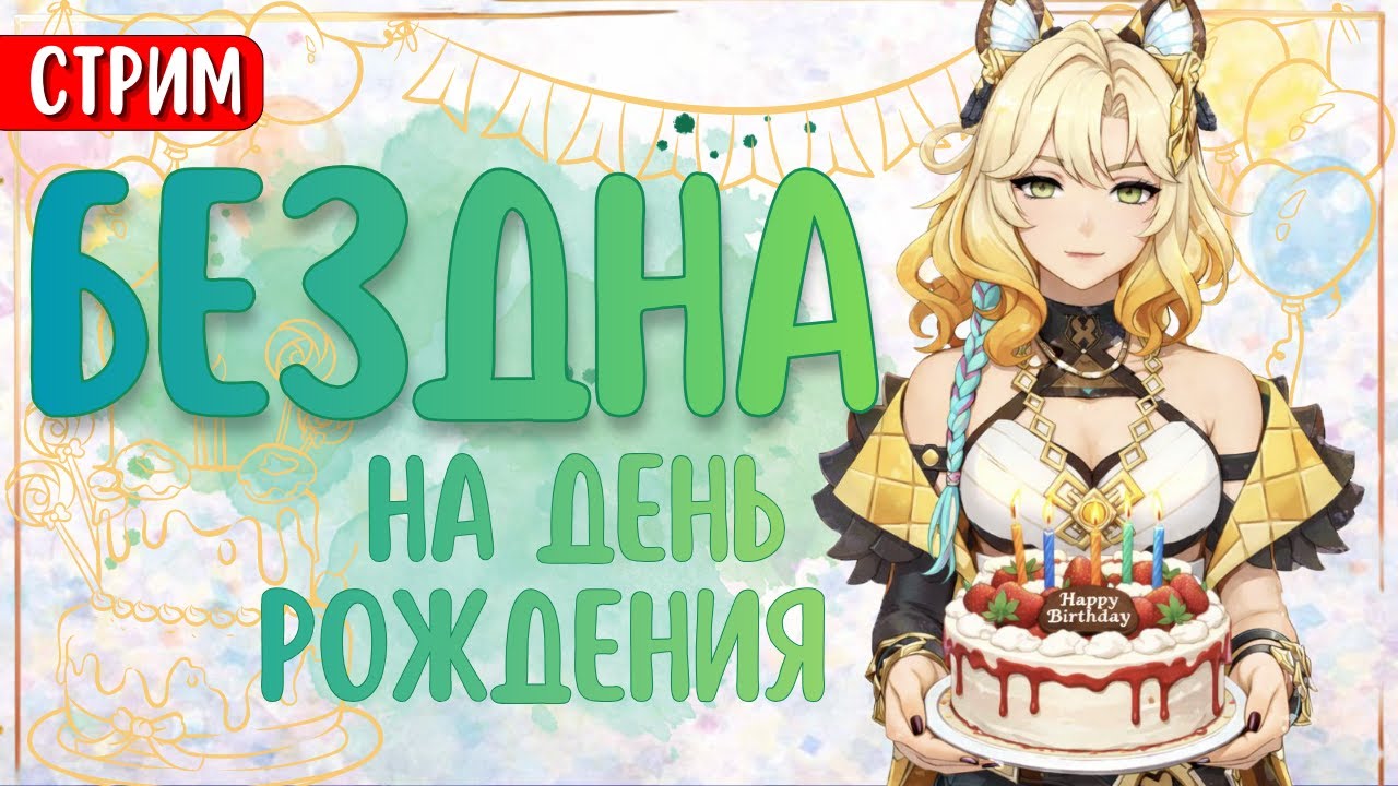 СТРИМ | ПРАЗДНИЧНАЯ ВИТАЯ БЕЗДНА (может быть еще и натиск) | Genshin Impact
