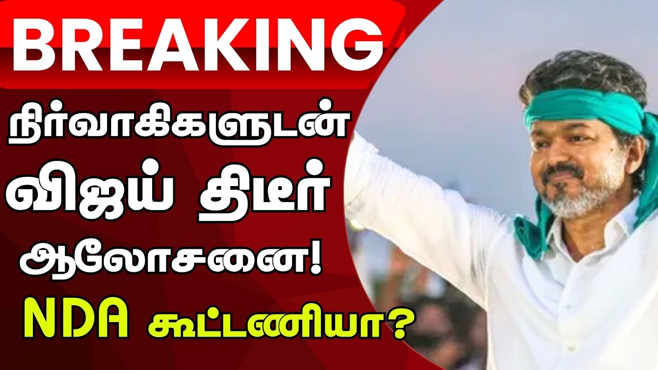 TVK Vijay | Team Discussion In Chennai | தவெக நிர்வாகிகளுடன் விஜய் திடீர் ஆலோசனை! | Election 2026