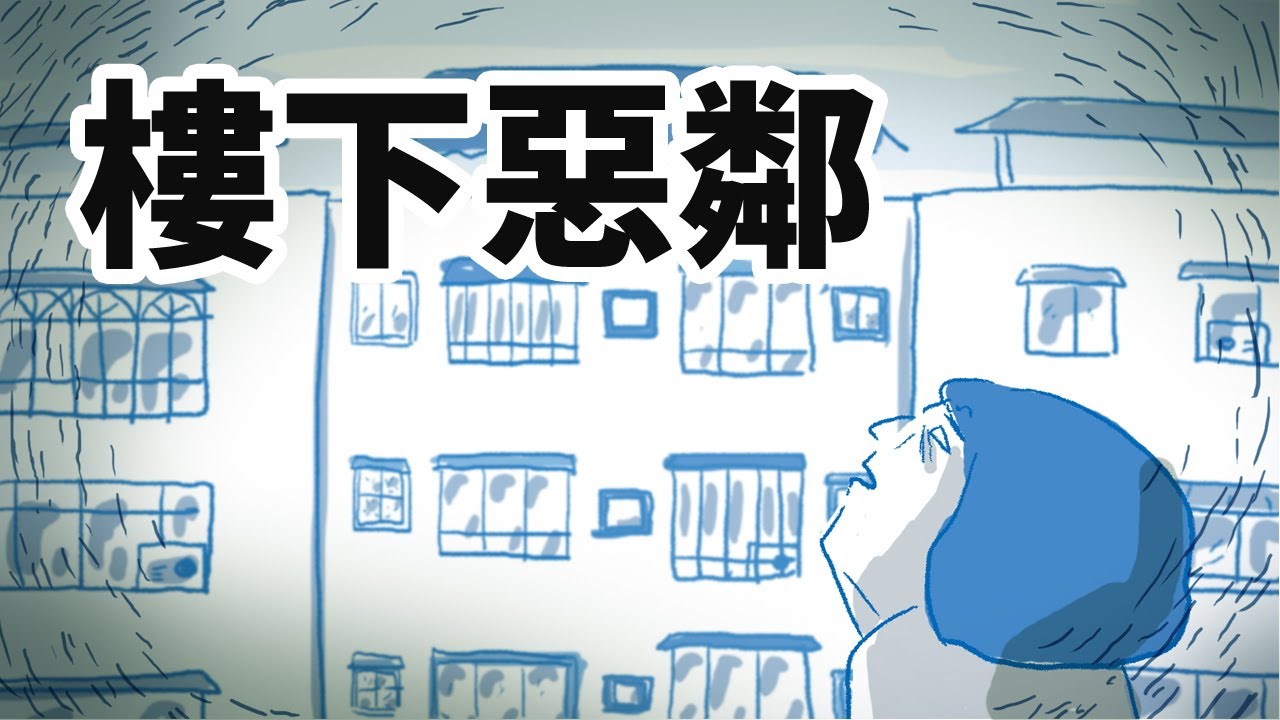 [鼻妹回憶錄] 樓下的鄰居是人但比鬼還可怕