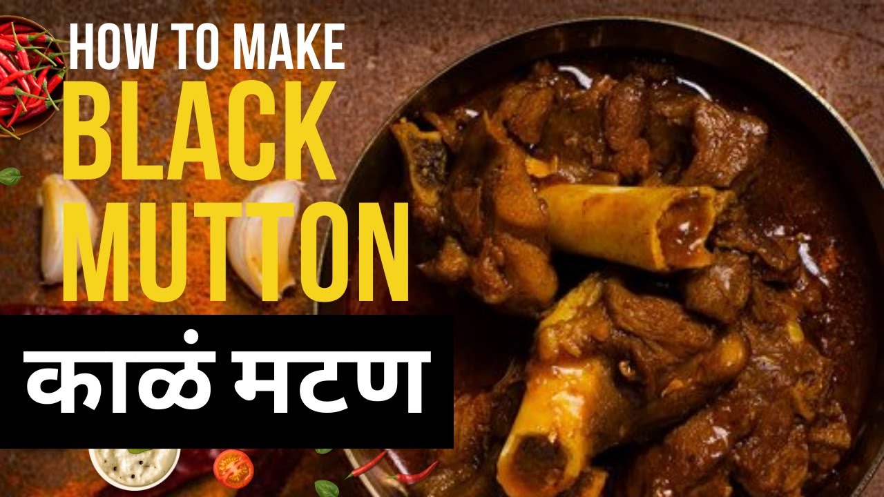 Kaala Mutton Recipe | काळं मटण | Black Mutton Curry, Maharashtrian Style Aalni,आळणी रस्सा मटणाची उकड
