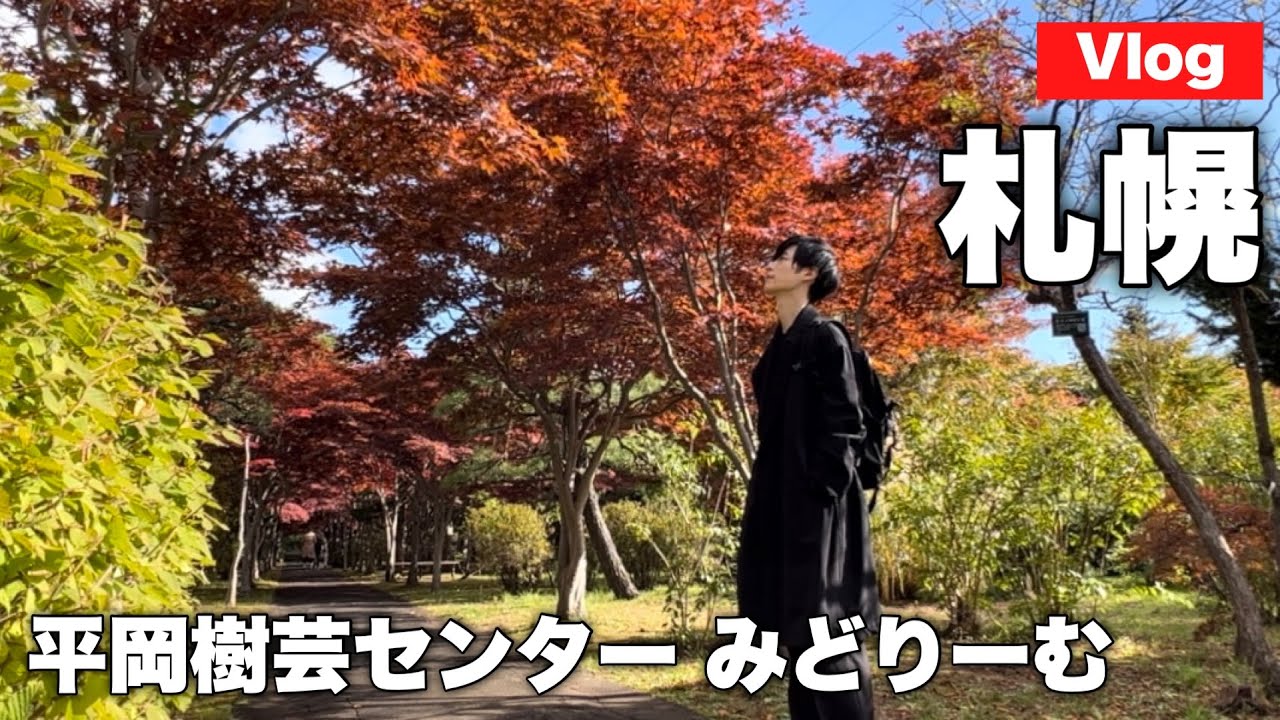 【Vlog】札幌の紅葉で困ったらココ！もみじのトンネルが素敵すぎる… in平岡樹芸センター