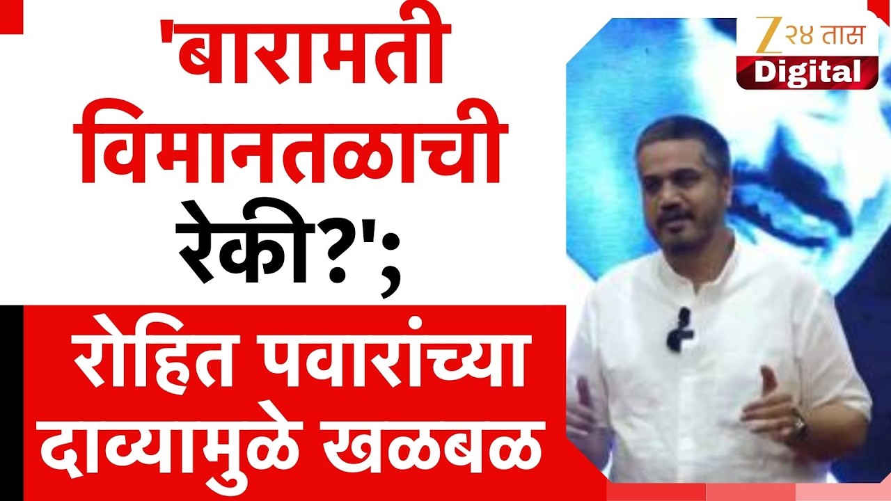 Rohit pawar Claims Baramati Airport | 'बारामती विमानतळाची रेकी?';रोहित पवारांच्या दाव्यामुळे खळबळ
