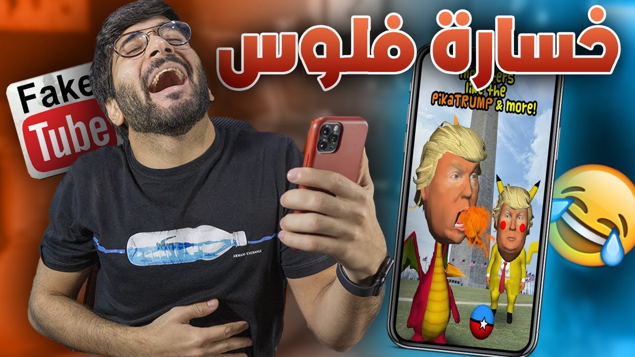 اشتريت أغبى تطبيقات في العالم 🤣📱 !! ((من الأهبل يشتريها 😭💰)) !!