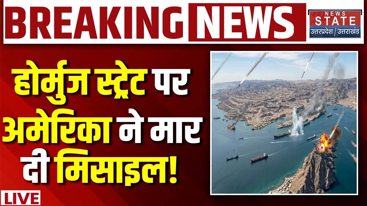 Missile Attack On Strait of Hormuz LIVE: होर्मुज स्ट्रेट पर अमेरिका ने मार दी मिसाइल!| Iran America