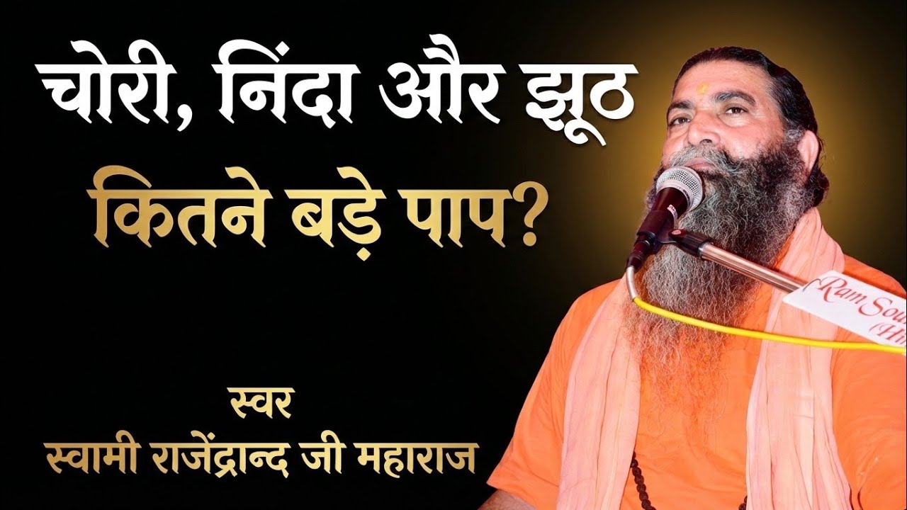 चोरी, निंदा और झूठ – कितने बड़े पाप हैं? स्वामी राजेंद्रानंद जी महाराज | दिल को छू लेने वाला प्रवचन