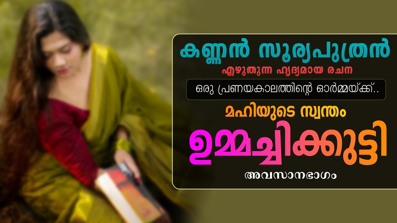 മഹിയുടെ സ്വന്തം ഉമ്മച്ചിക്കുട്ടി - അവസാനഭാഗം  - KARNNAN SURIYAPUTRAN - SHAHUL MALAYIL
