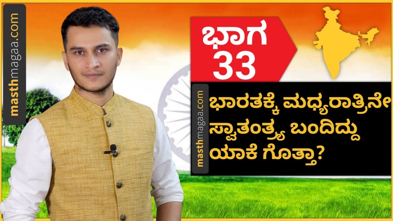 ಸ್ವಾತಂತ್ರ್ಯದ ಈ ಅದ್ಭುತ ಕಥೆ ನಿಮಗೆ ಗೊತ್ತಾ..? | Masth Magaa Bharata Darshana | Independence Day Special