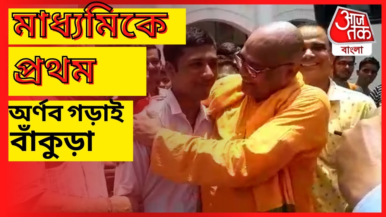 অর্ণব গড়াই মাধ্যমিকে প্রথম স্থানে, বাঁকুড়া I MADHYAMIK FIRST RANK ARNAB FROM BANKURA