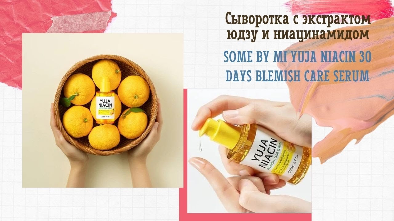 Сыворотка с экстрактом юдзу и ниацинамидом Some By Mi Yuja Niacin 30 Days Blemish Care Serum
