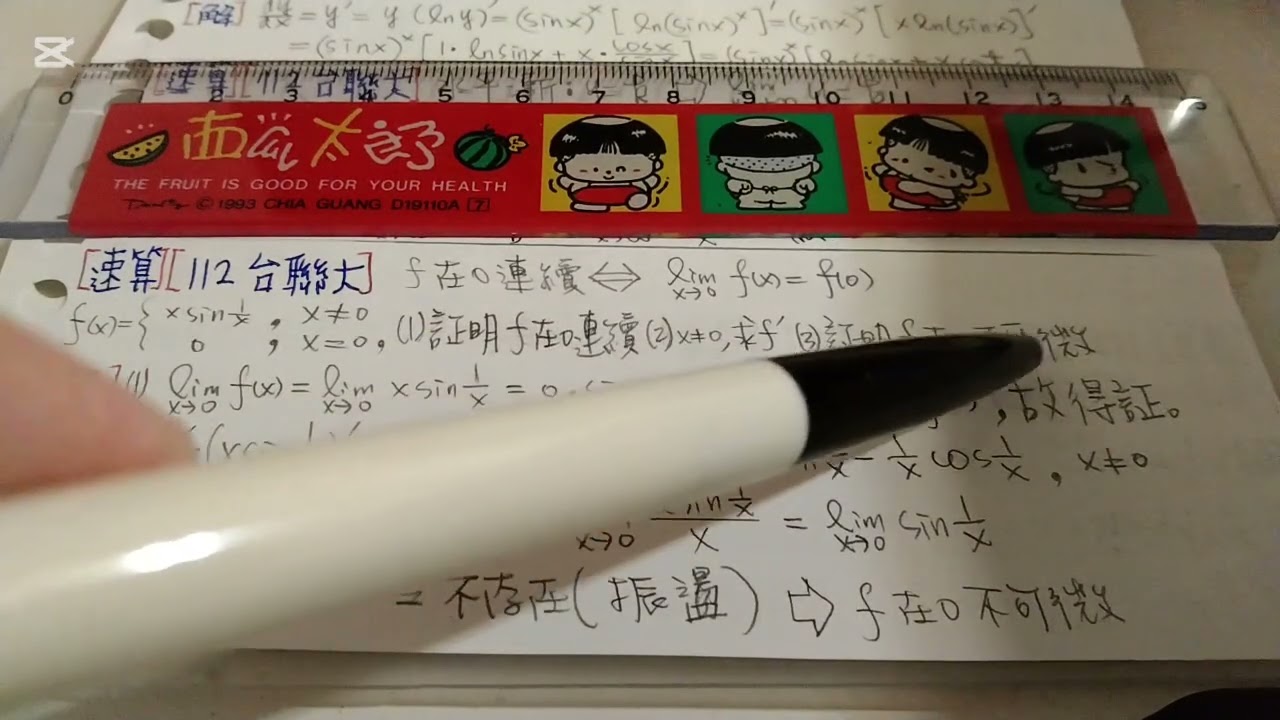[速算][112台聯大]連續-不可微260210