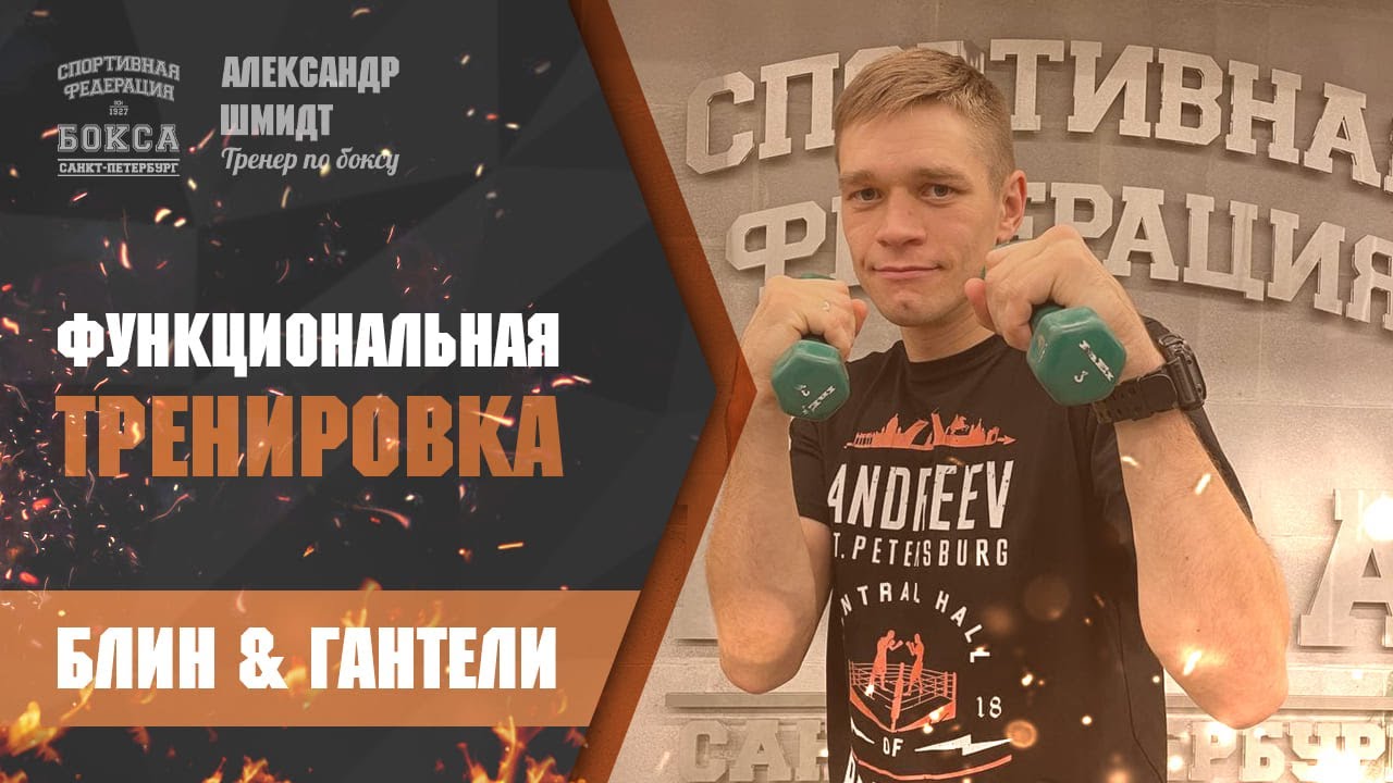 Функциональный тренинг. Упражнения с гантелями. Федерация бокса России