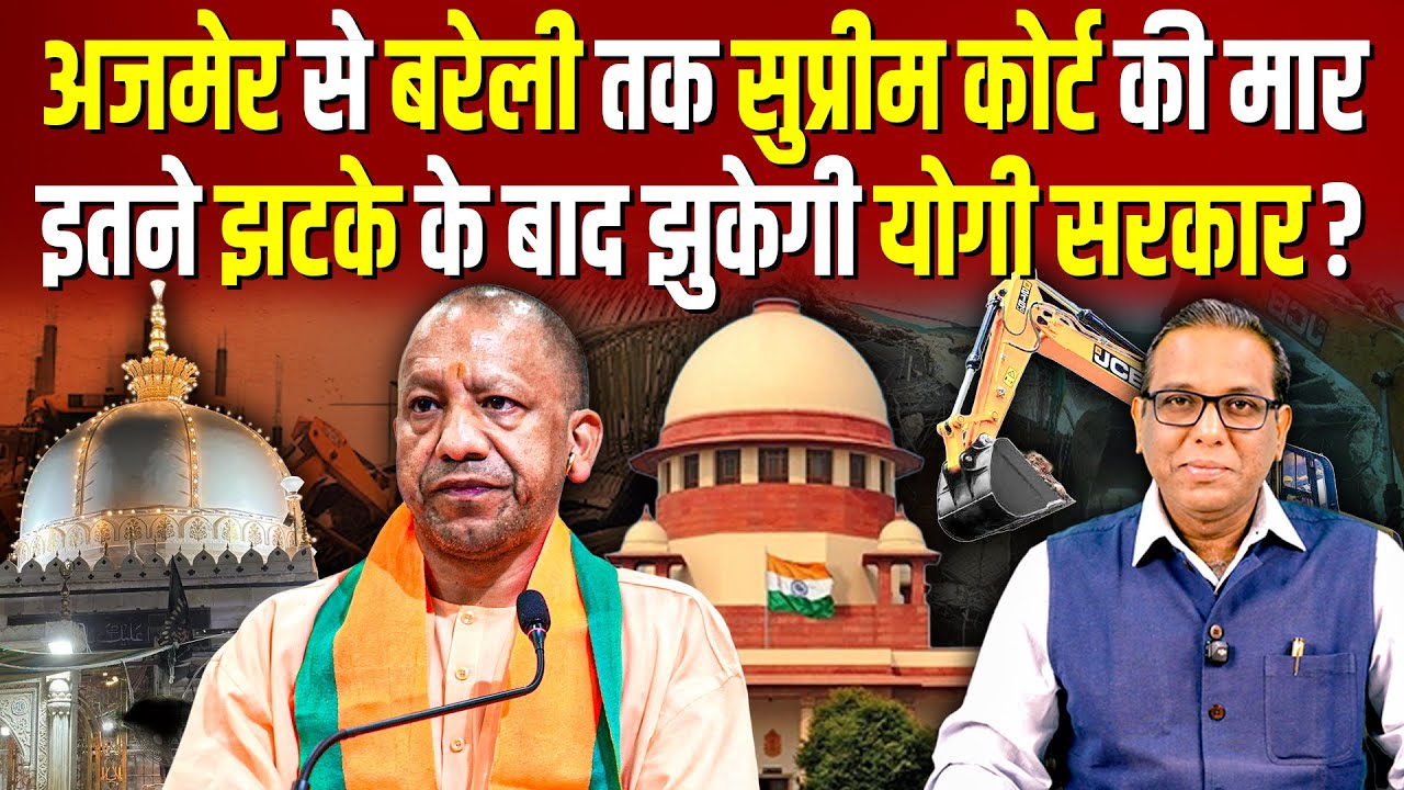 अजमेर से बरेली तक Supreme Court की मार, इतने झटके के बाद झुकेगी Yogi सरकार? #ashokkumarpandey
