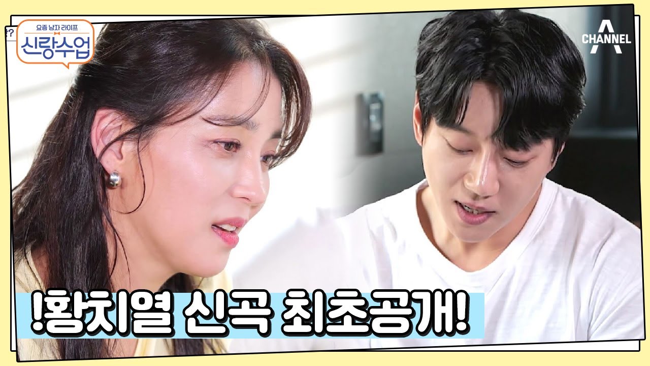 ★최초공개★ 결혼식 축가를 노리고(?) 만들어진 황치열의 신곡 | 신랑수업 64 회