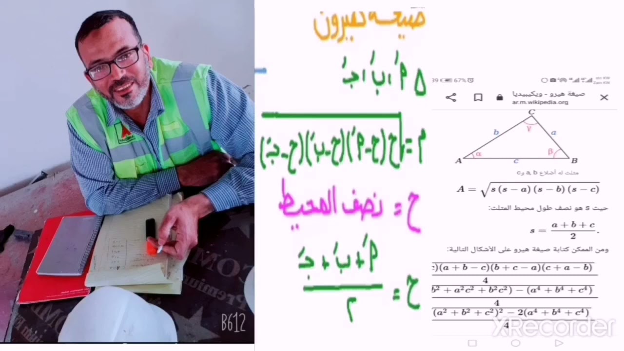 مساحه قطعه الارض بمعلوميه الأضلاع والوتر